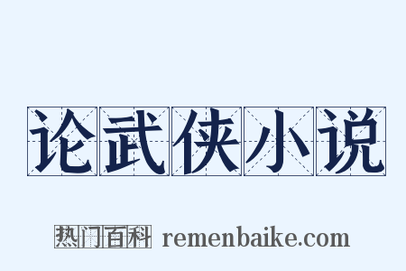 论武侠小说是什么意思的图片